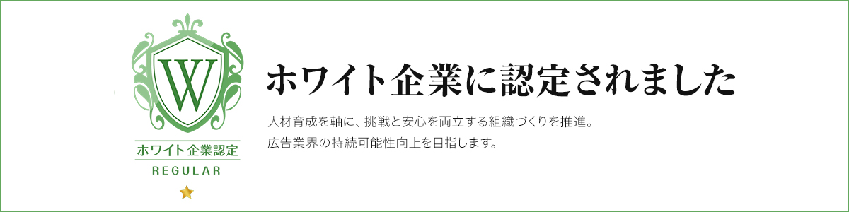ホワイト企業に認定されました