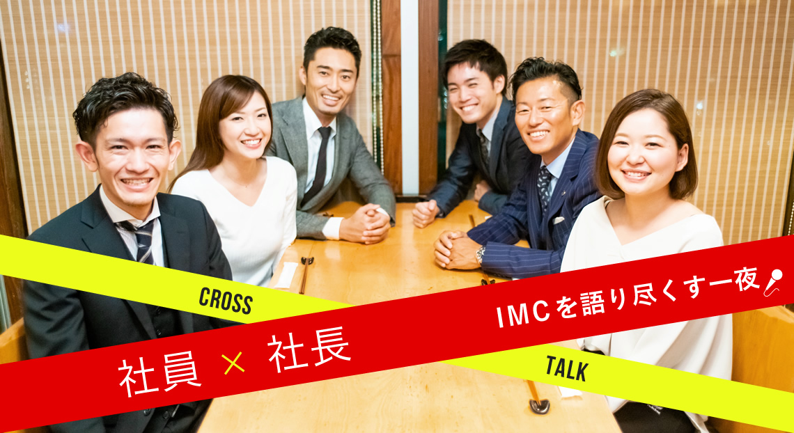 社員Ｘ社長　IMCを語り尽くす一夜